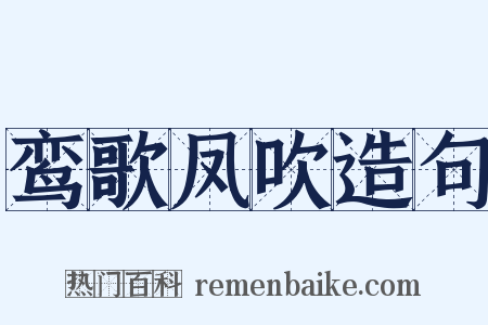 鸾歌凤吹造句是什么意思的图片